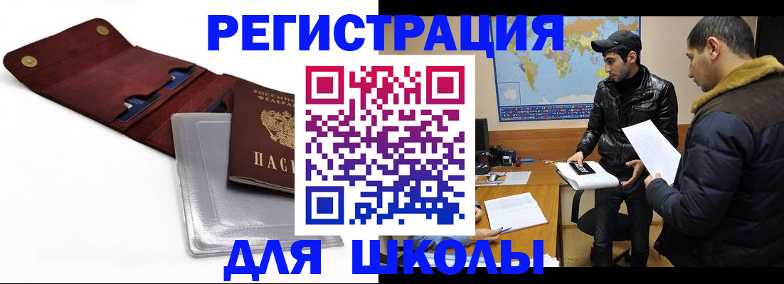 прописка для школы в Курчатове