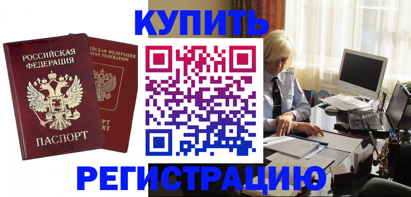 прописка законно в Курчатове